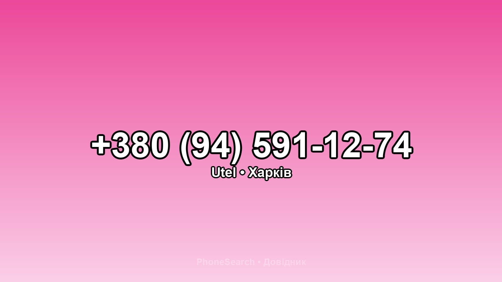 Номер +380 (94) 591-12-74 - вариант 1