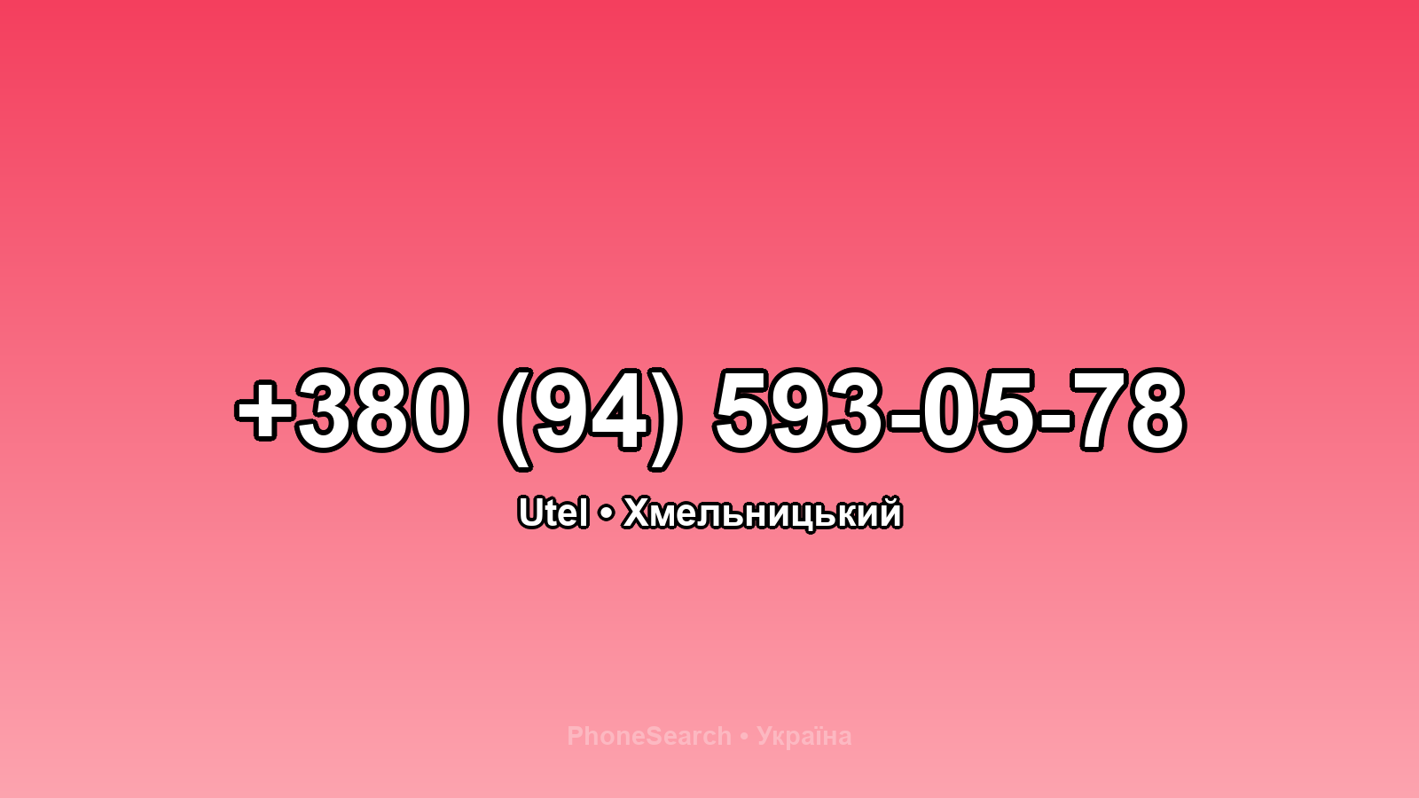 Номер +380 (94) 593-05-78 - вариант 2