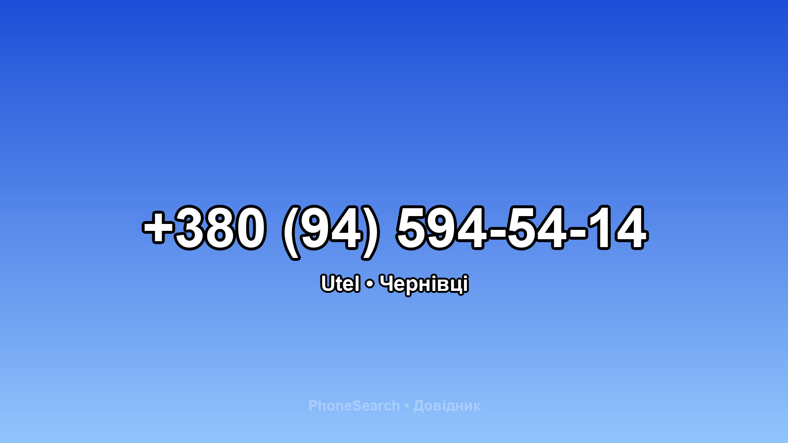 Номер +380 (94) 594-54-14 - вариант 2