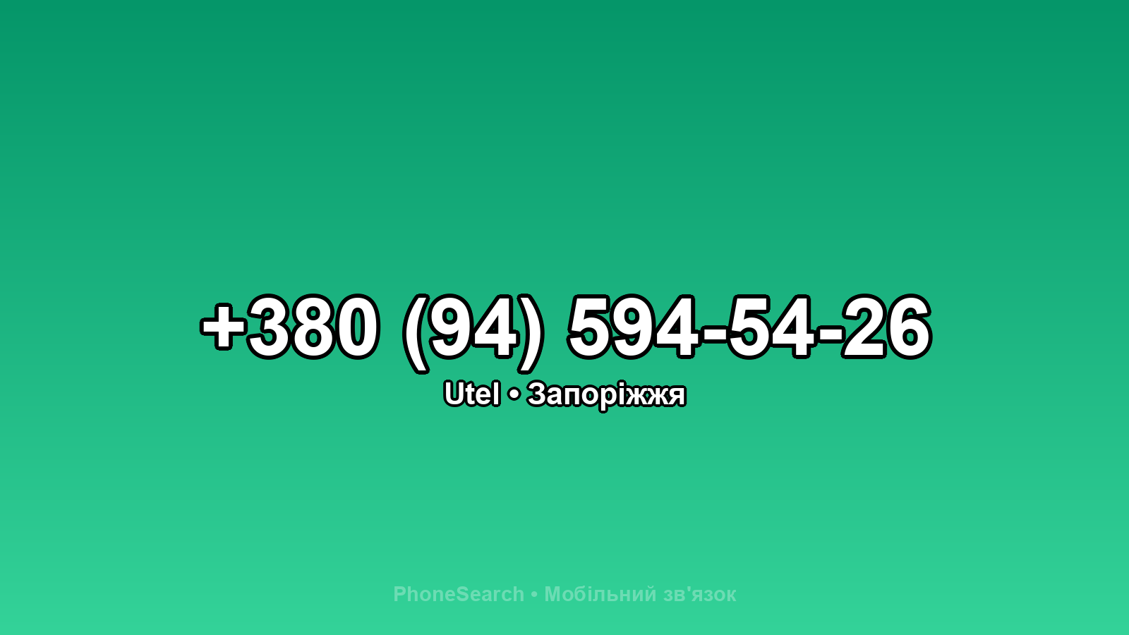 Номер +380 (94) 594-54-26 - вариант 2