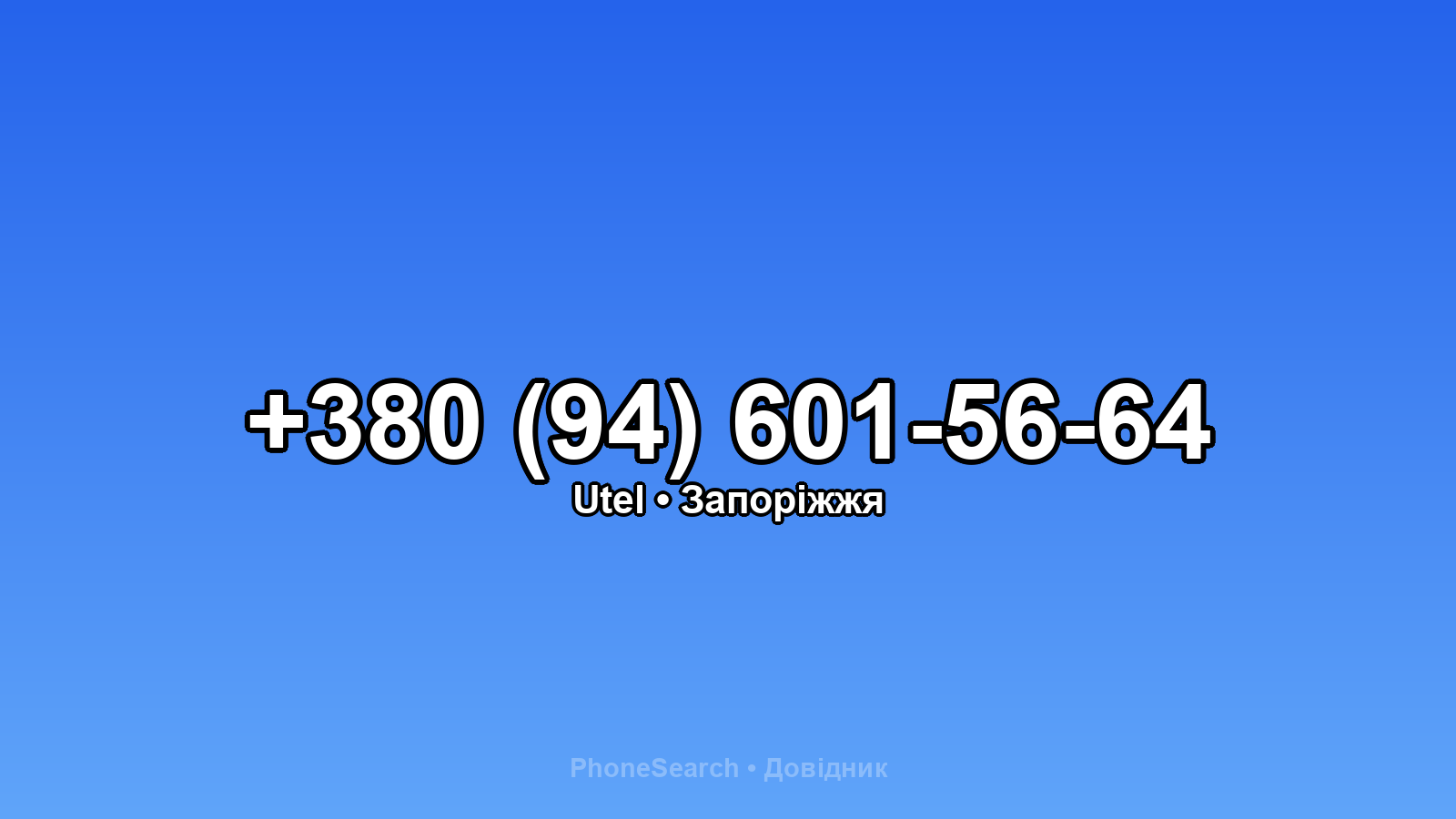 Номер +380 (94) 601-56-64 - вариант 2