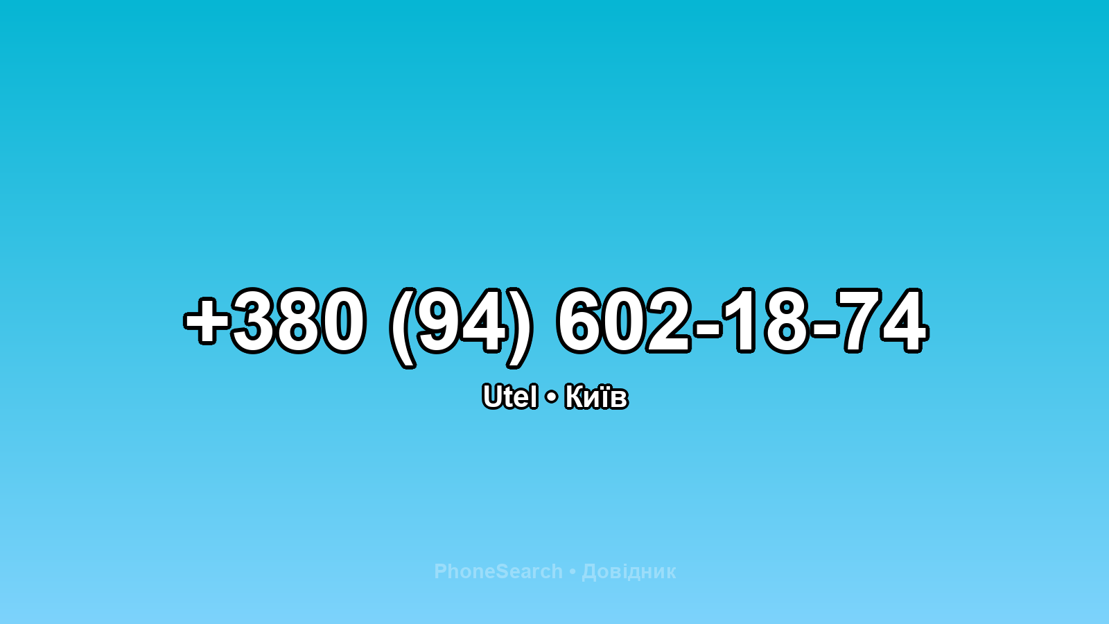 Номер +380 (94) 602-18-74 - вариант 2