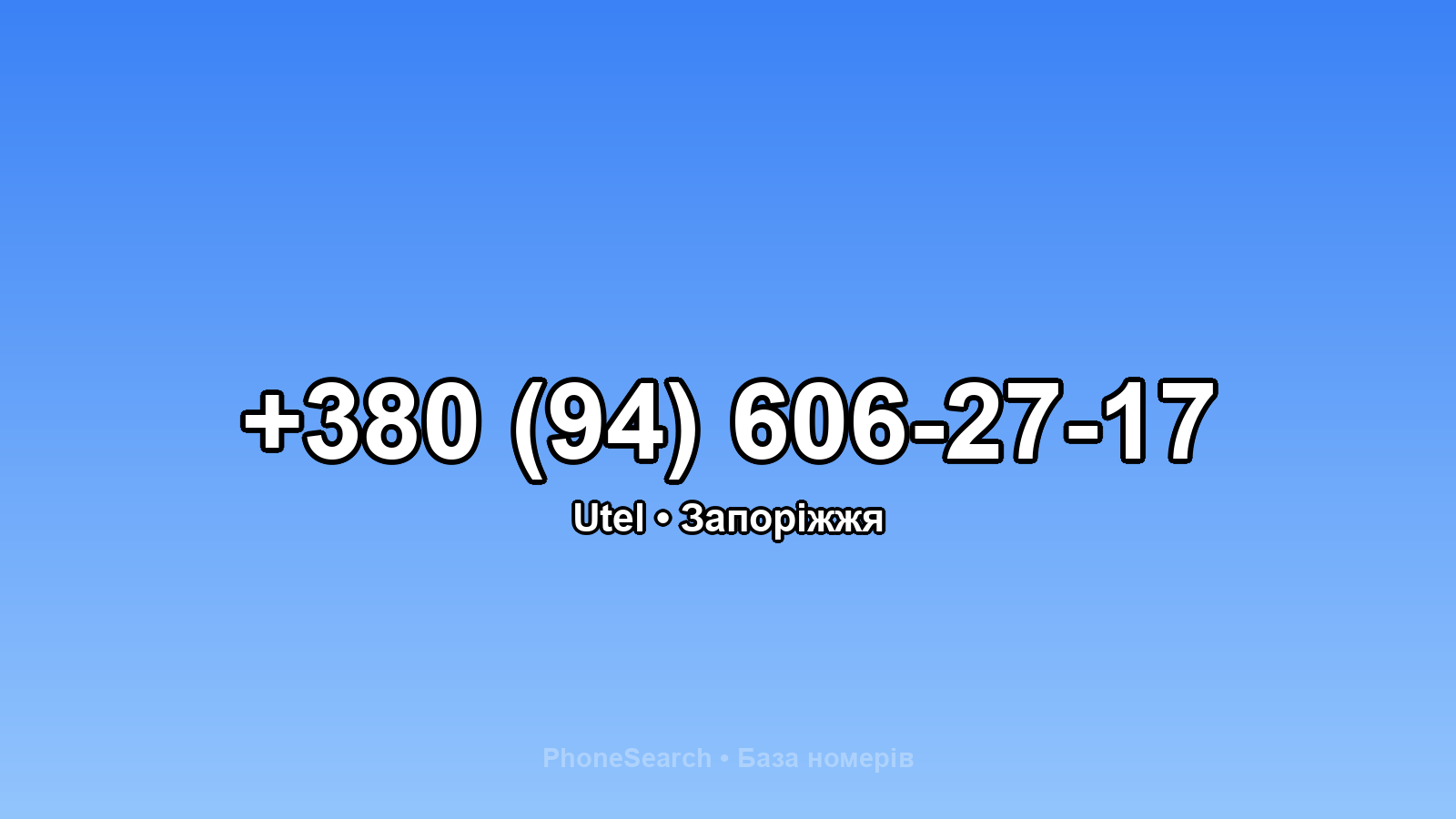 Номер +380 (94) 606-27-17 - вариант 1