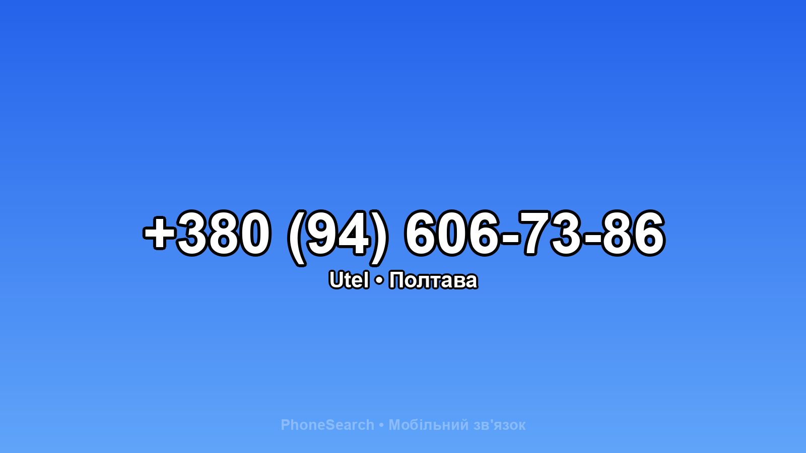 Номер +380 (94) 606-73-86 - вариант 1