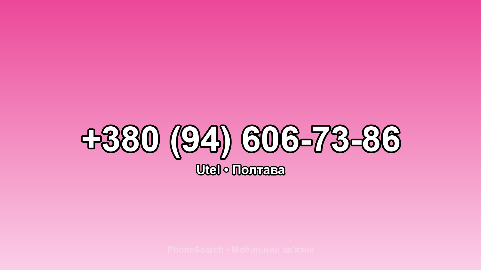 Номер +380 (94) 606-73-86 - вариант 2