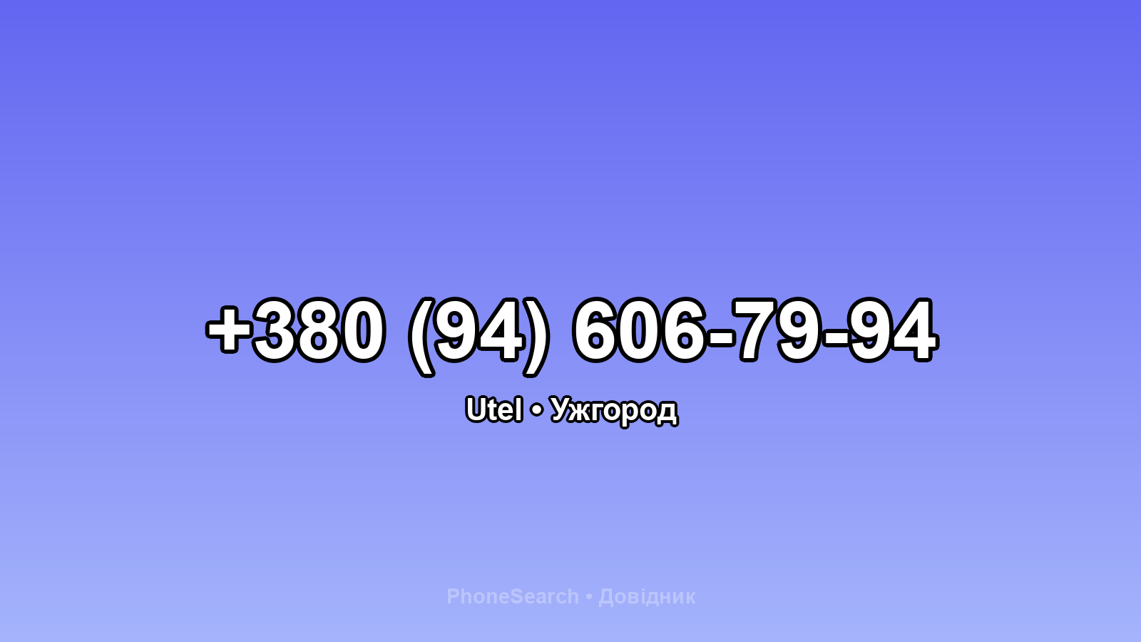 Номер +380 (94) 606-79-94 - вариант 1