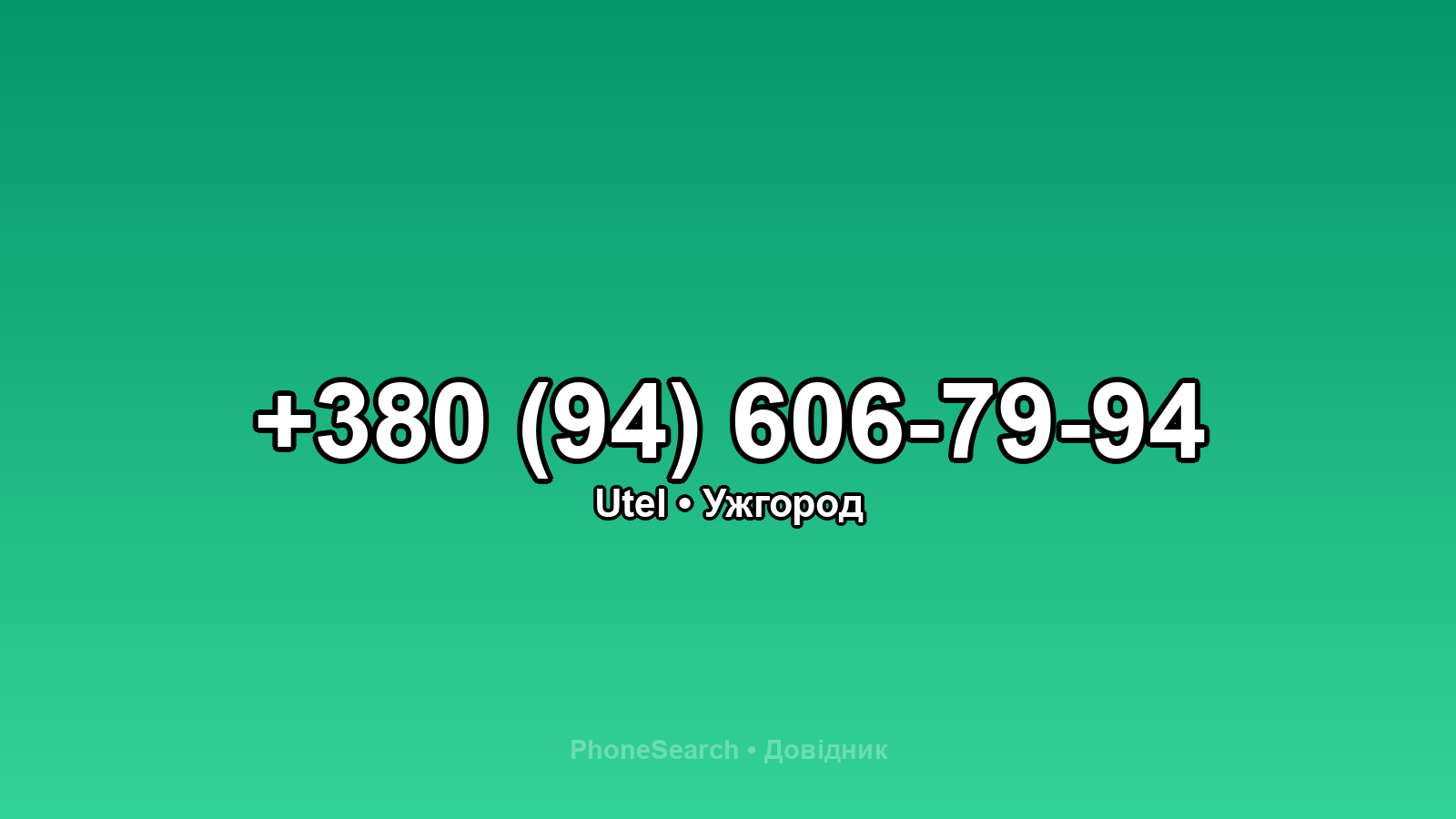 Номер +380 (94) 606-79-94 - вариант 2