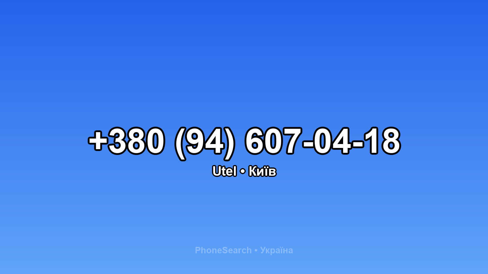 Номер +380 (94) 607-04-18 - вариант 1