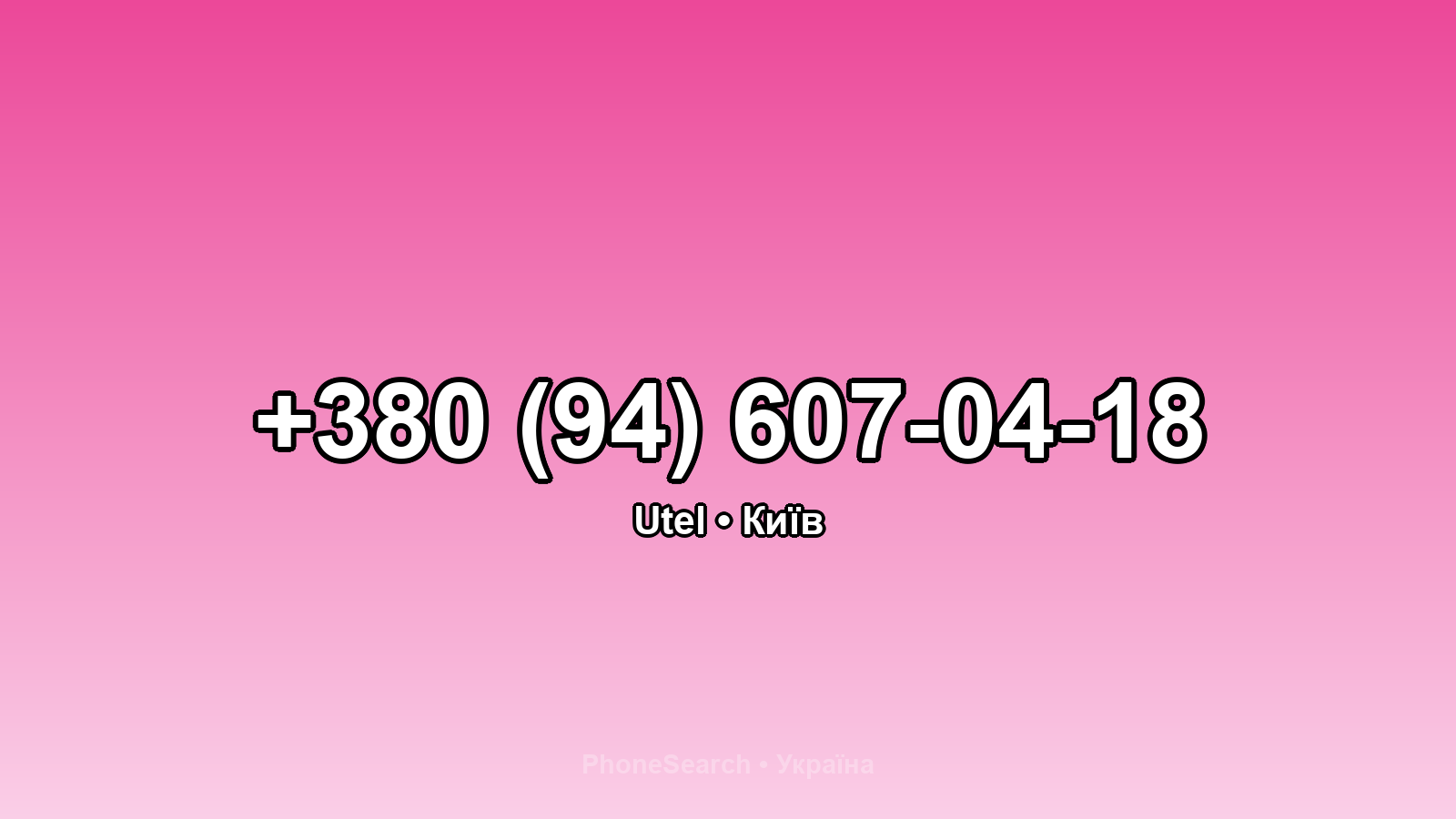 Номер +380 (94) 607-04-18 - вариант 2