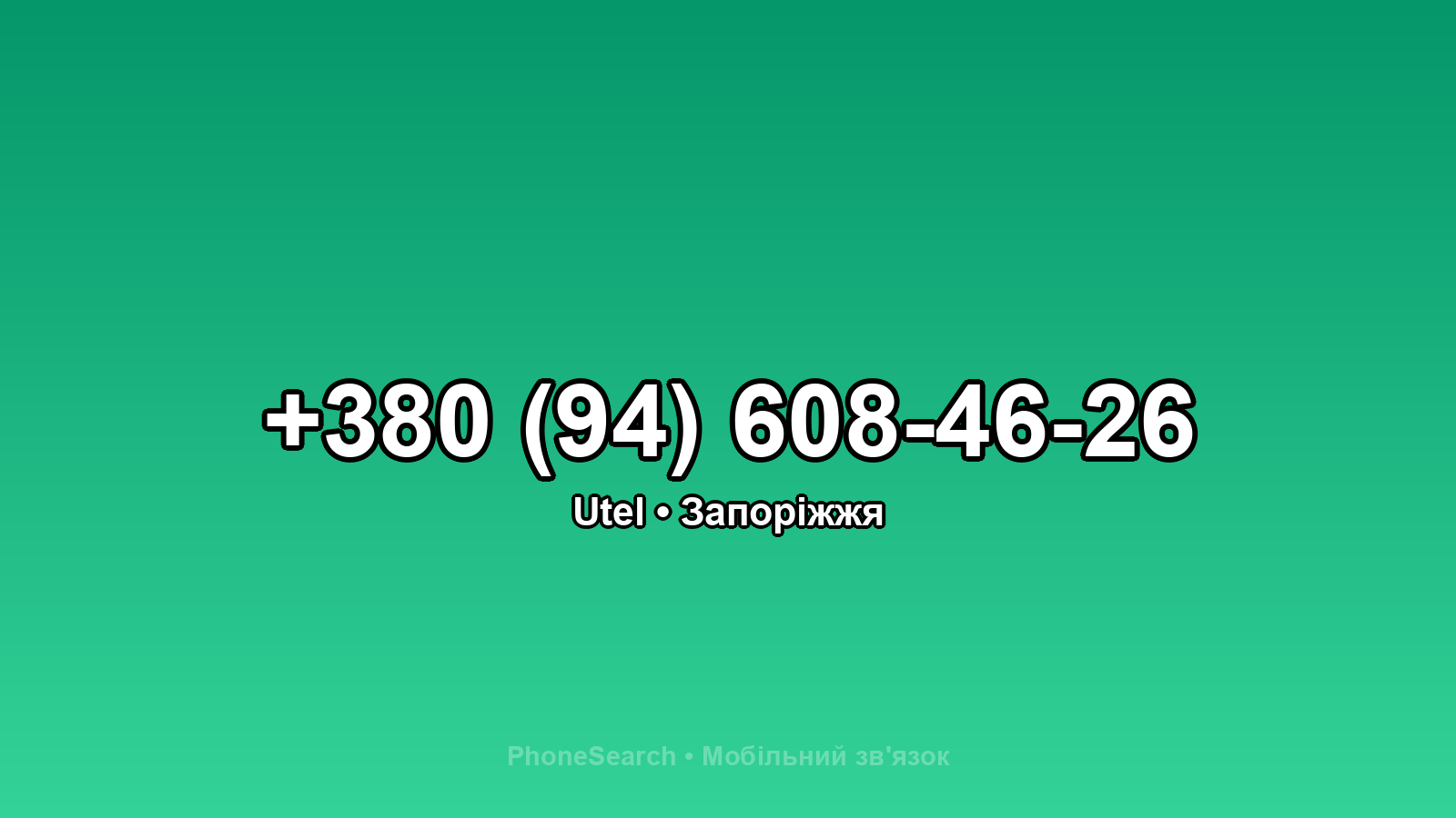 Номер +380 (94) 608-46-26 - вариант 2