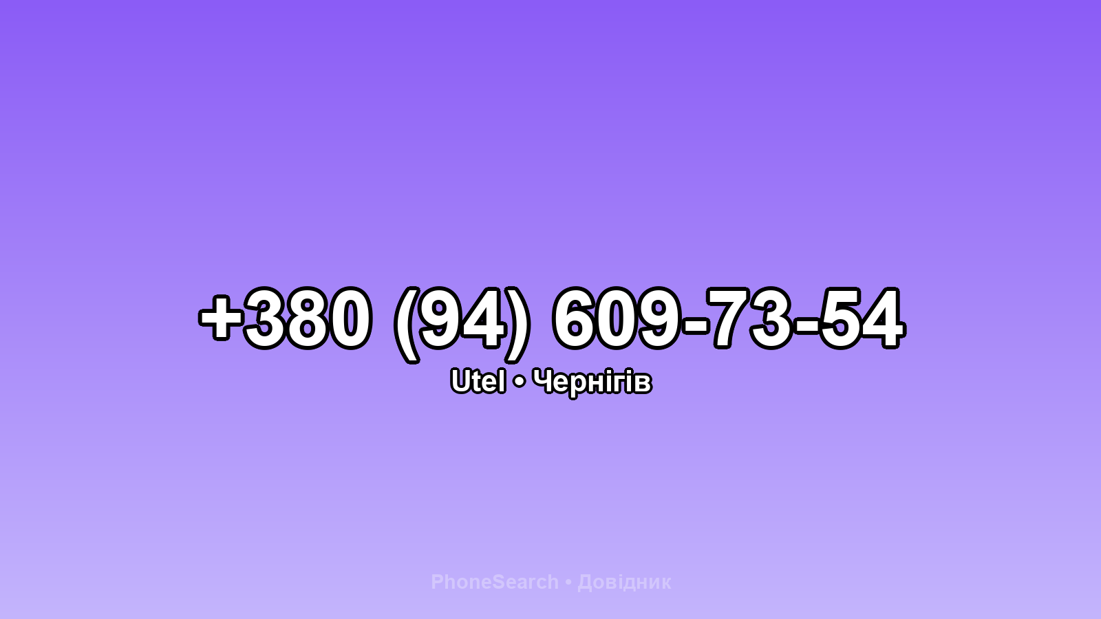 Номер +380 (94) 609-73-54 - вариант 1
