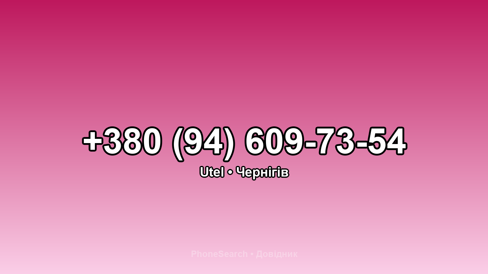 Номер +380 (94) 609-73-54 - вариант 2