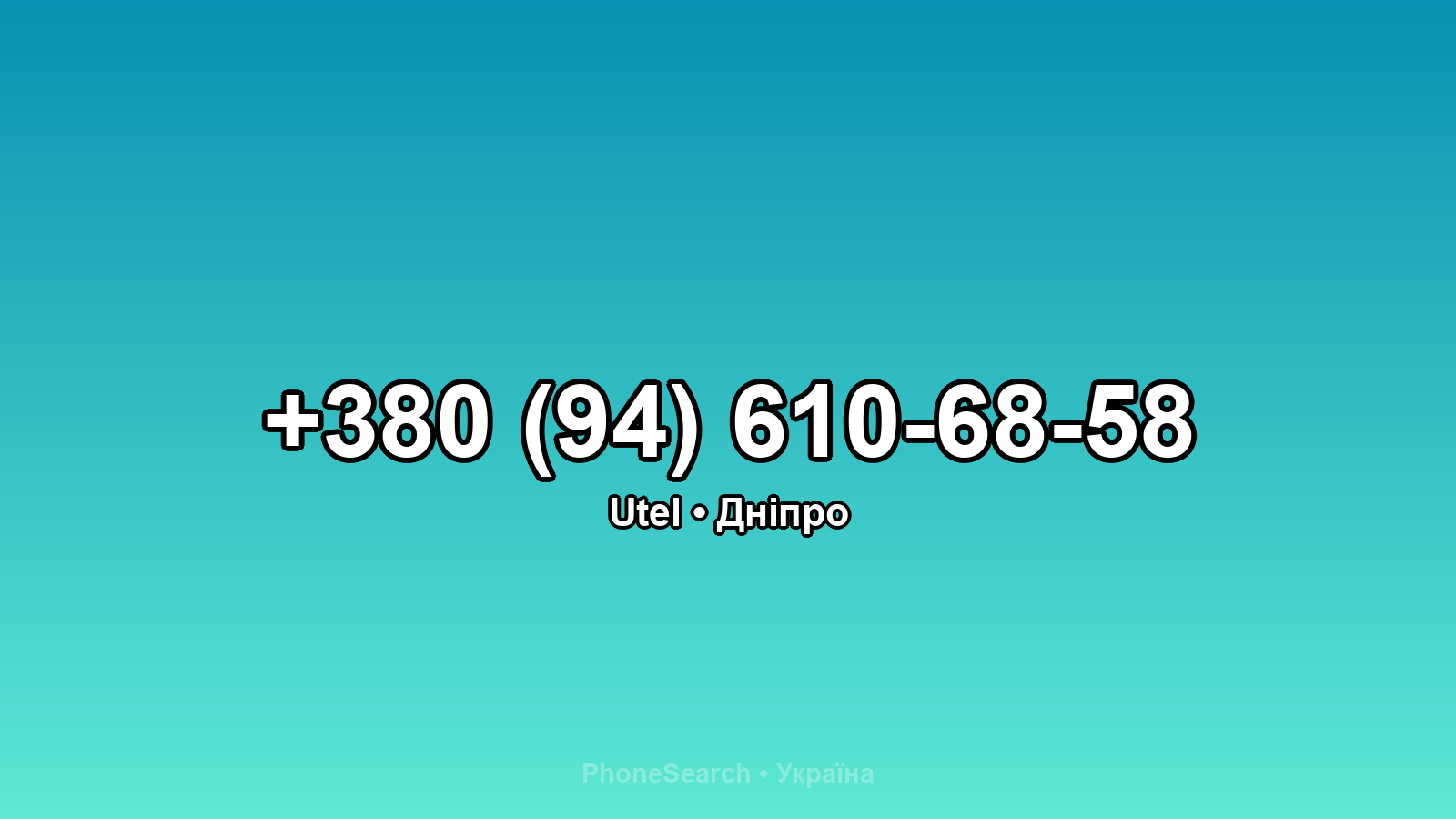 Номер +380 (94) 610-68-58 - вариант 2