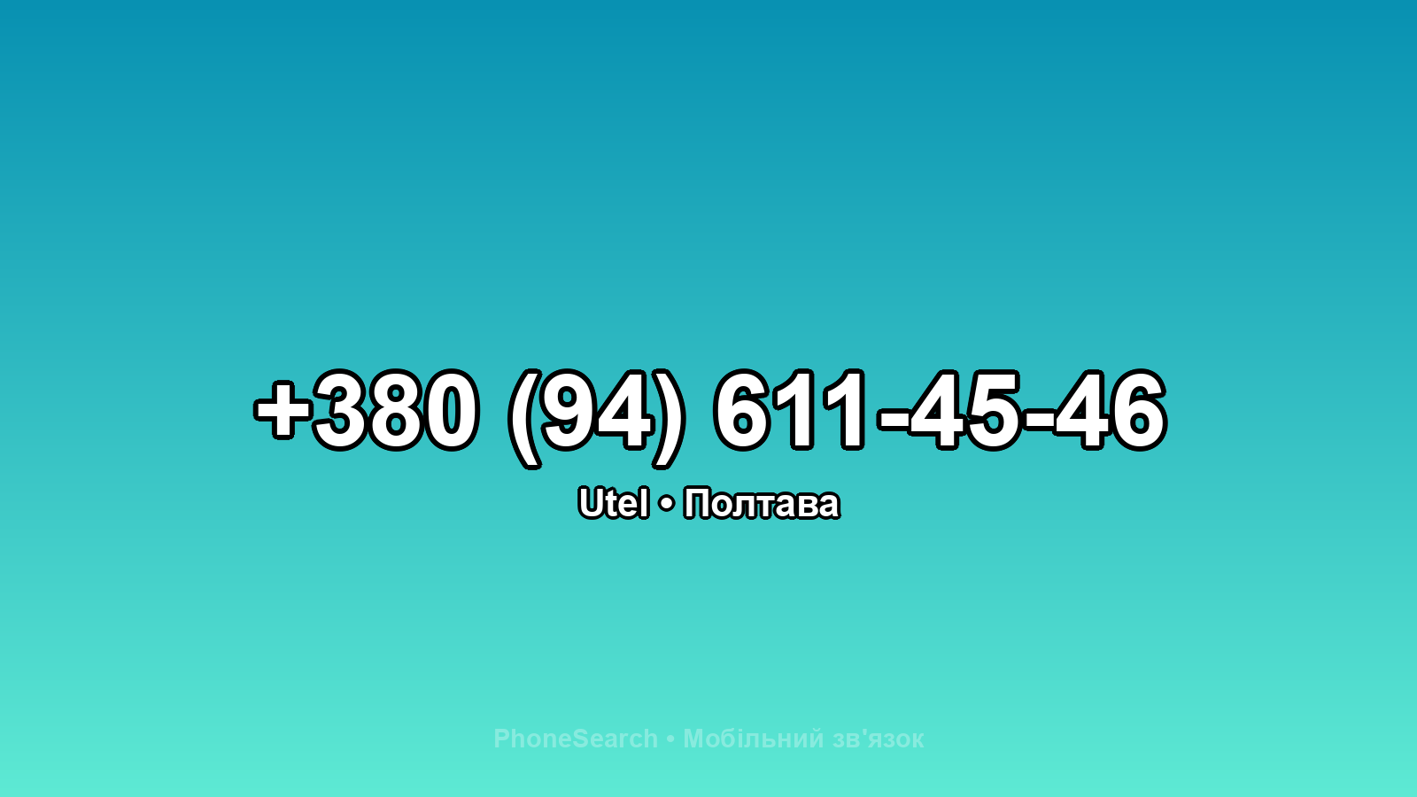 Номер +380 (94) 611-45-46 - вариант 1