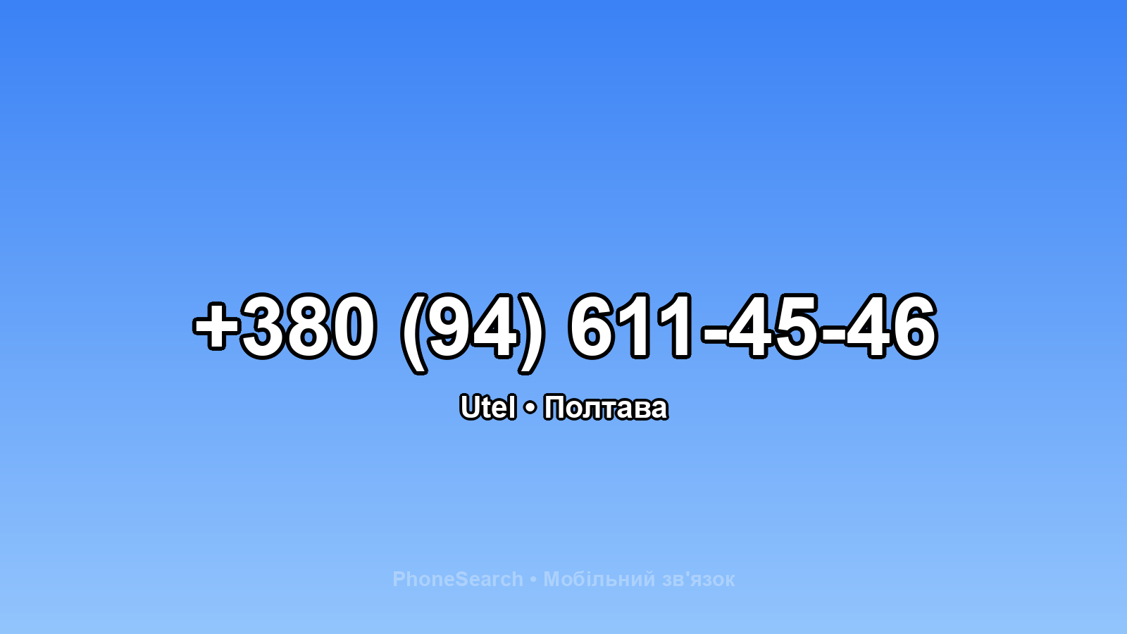 Номер +380 (94) 611-45-46 - вариант 2