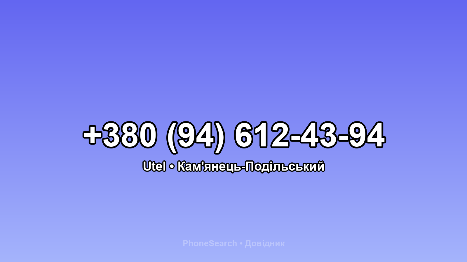 Номер +380 (94) 612-43-94 - вариант 1