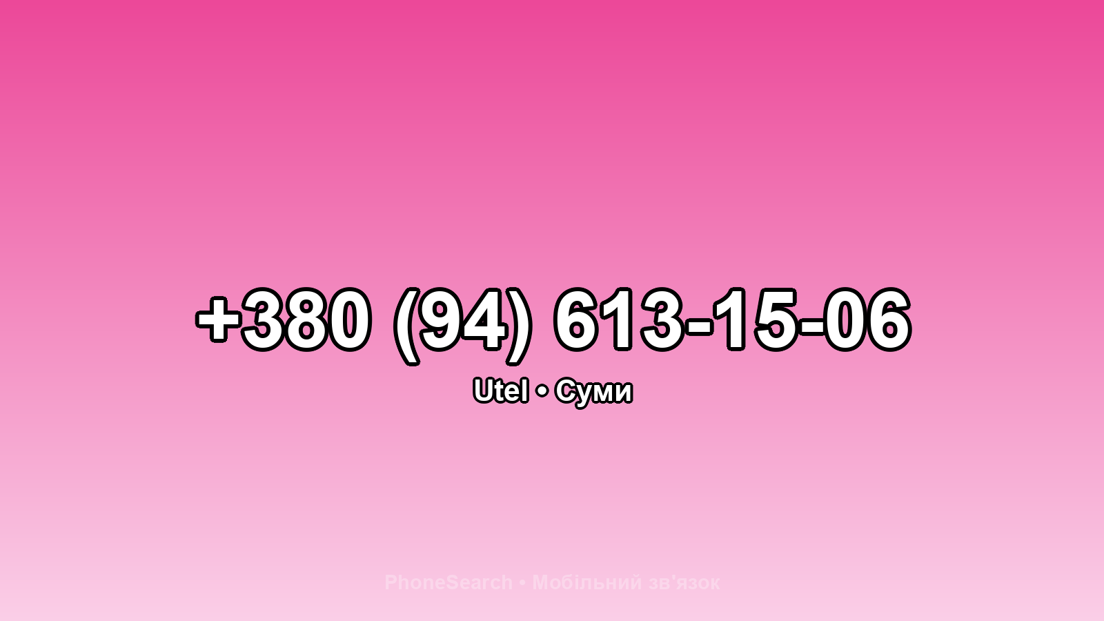 Номер +380 (94) 613-15-06 - вариант 1