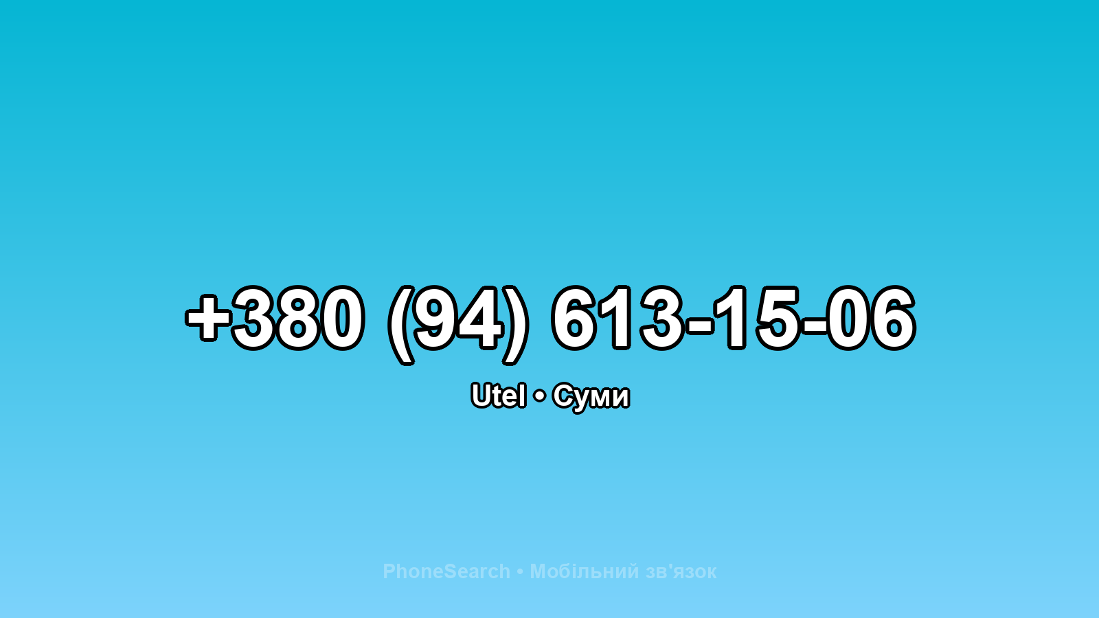 Номер +380 (94) 613-15-06 - вариант 2