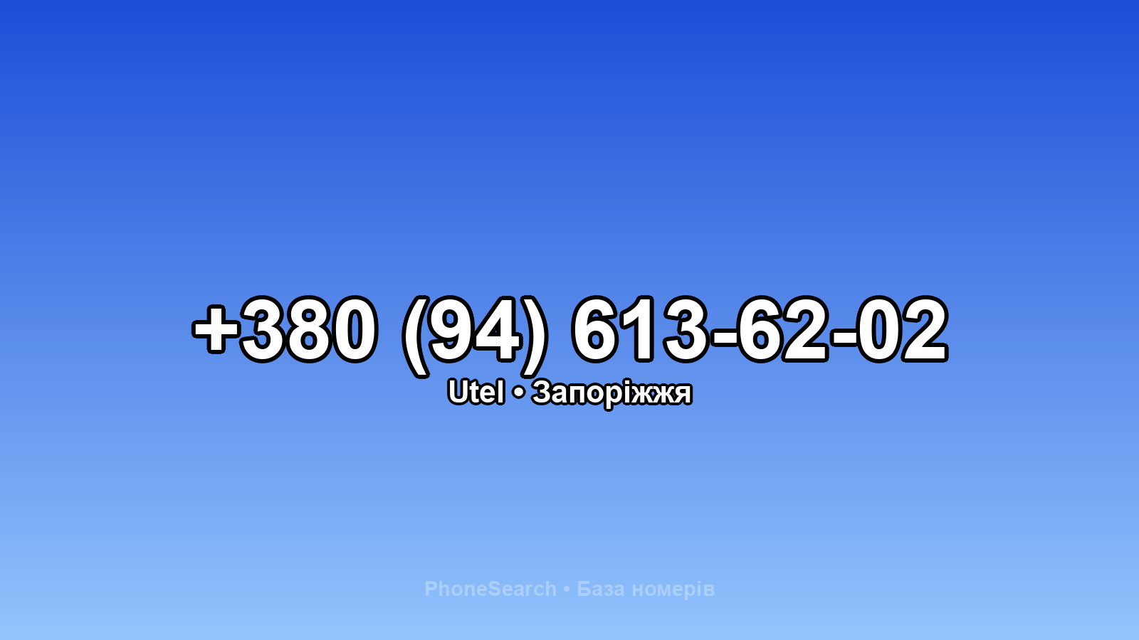 Номер +380 (94) 613-62-02 - вариант 1