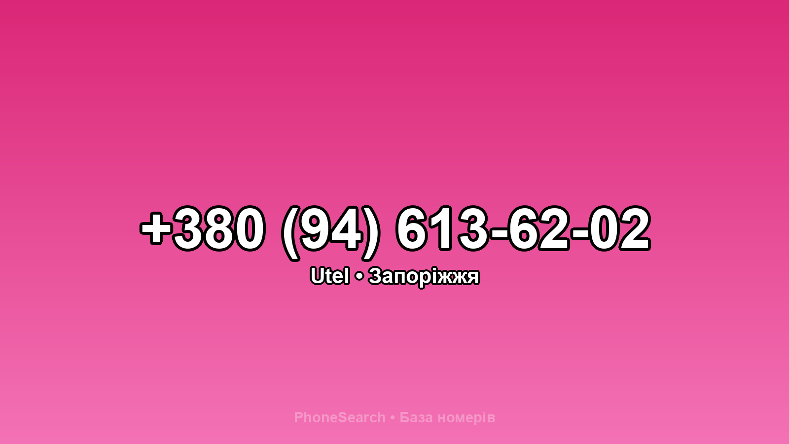 Номер +380 (94) 613-62-02 - вариант 2