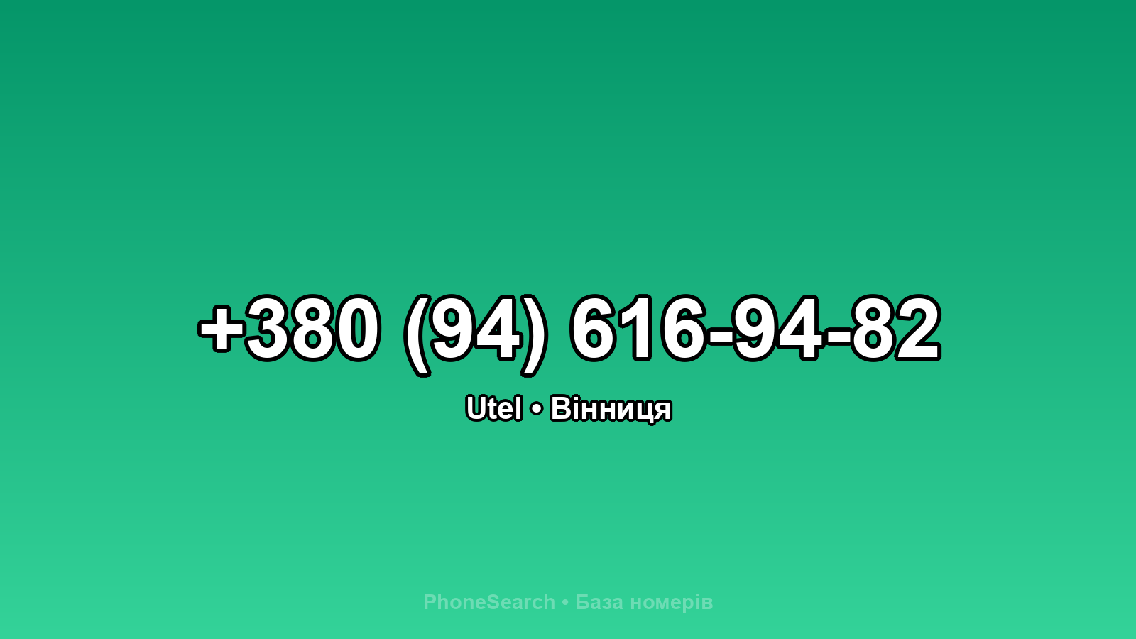 Номер +380 (94) 616-94-82 - вариант 1