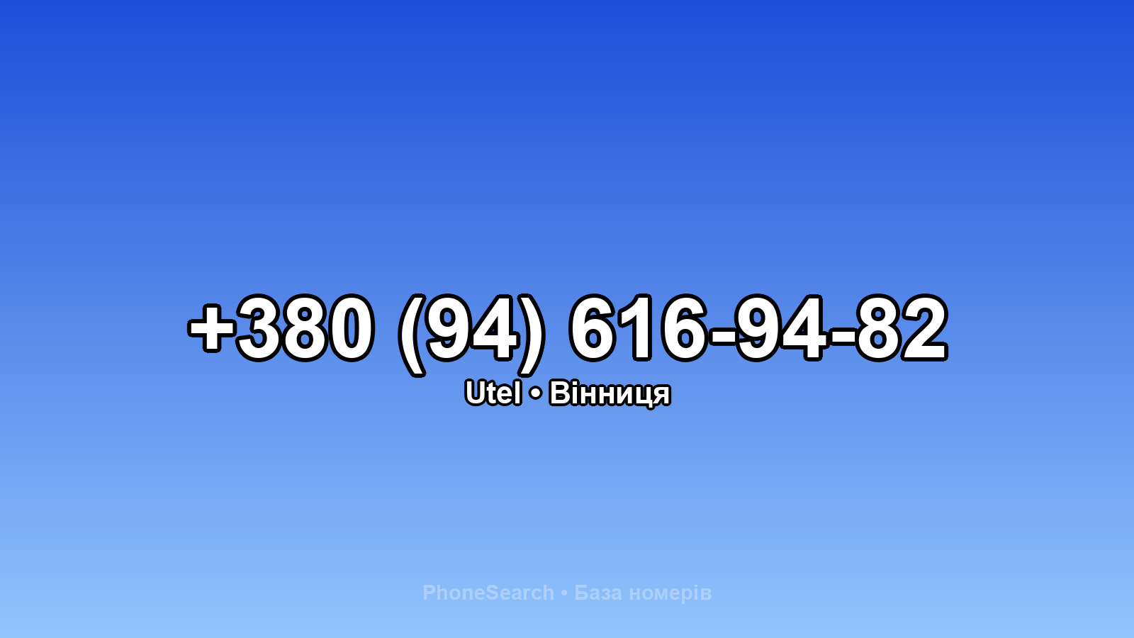 Номер +380 (94) 616-94-82 - вариант 2