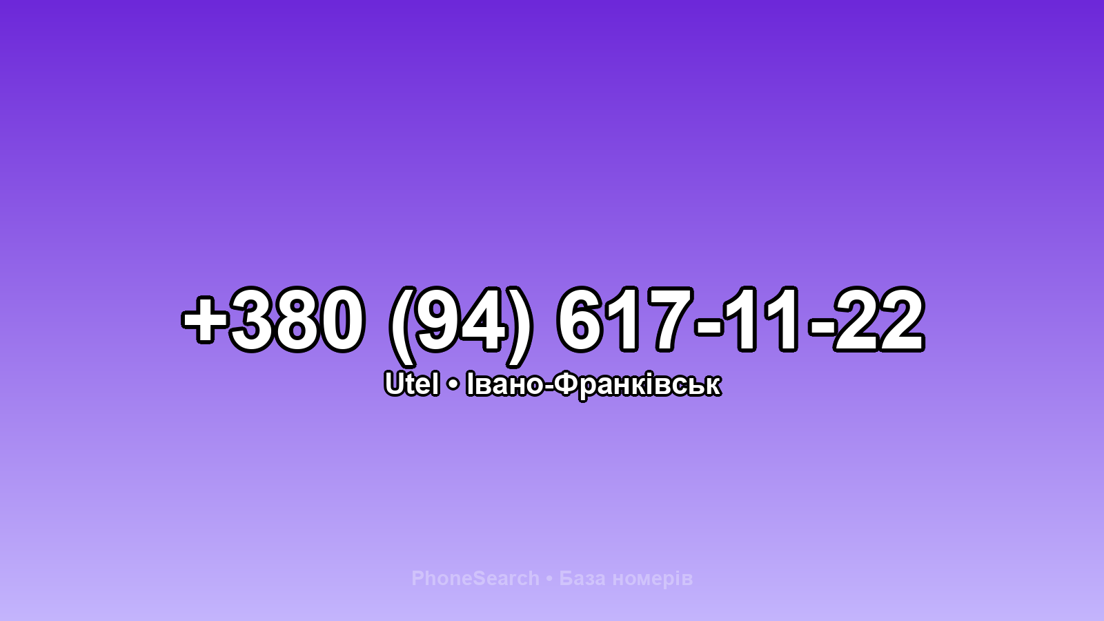 Номер +380 (94) 617-11-22 - вариант 1
