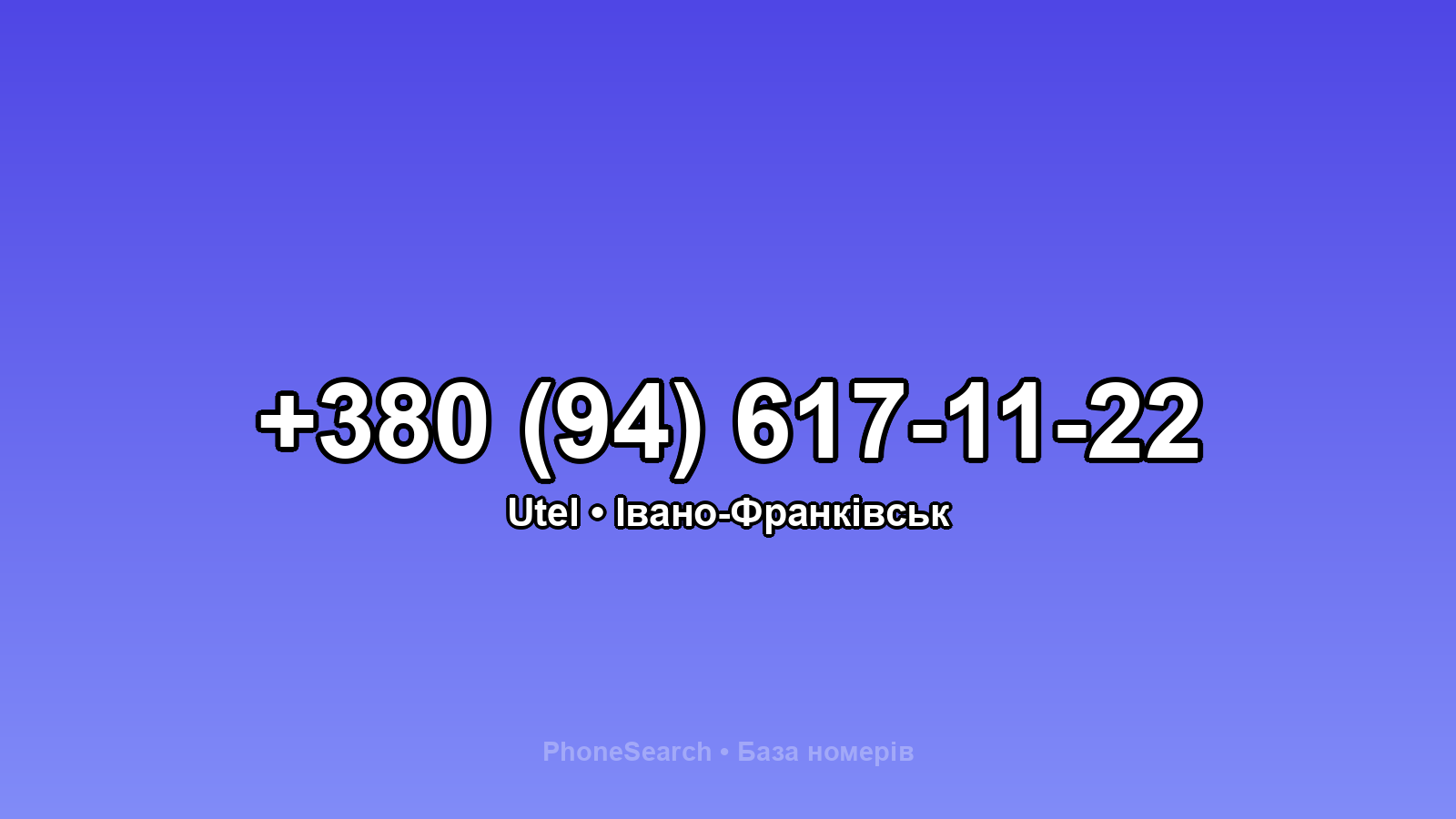 Номер +380 (94) 617-11-22 - вариант 2