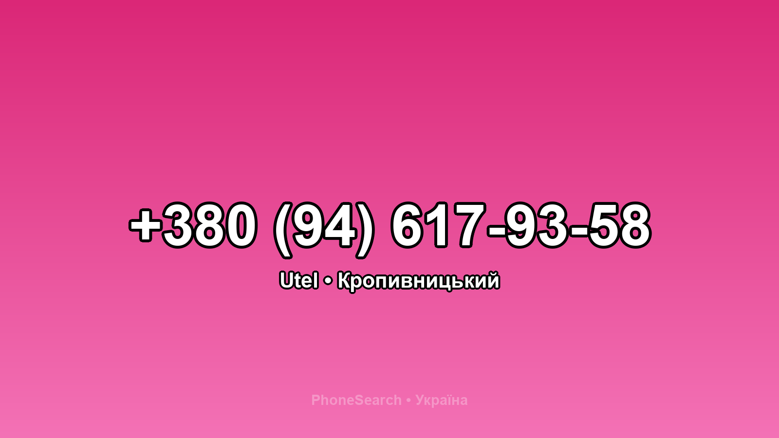 Номер +380 (94) 617-93-58 - вариант 1