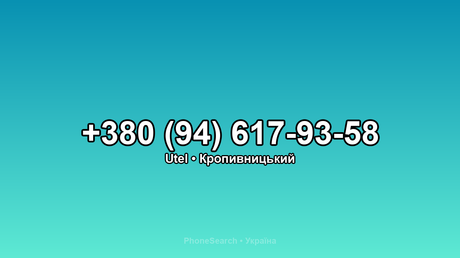 Номер +380 (94) 617-93-58 - вариант 2