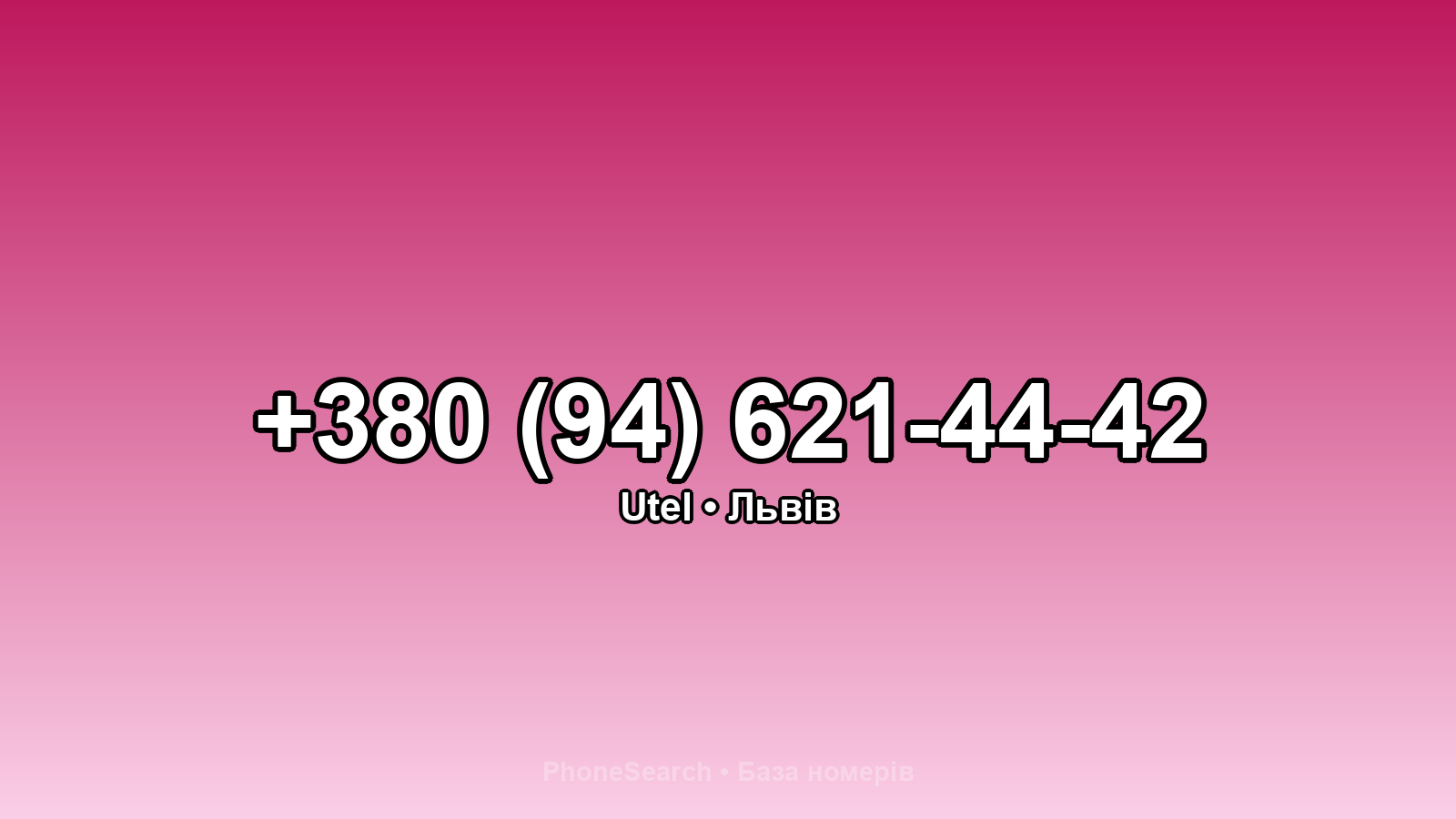 Номер +380 (94) 621-44-42 - вариант 1