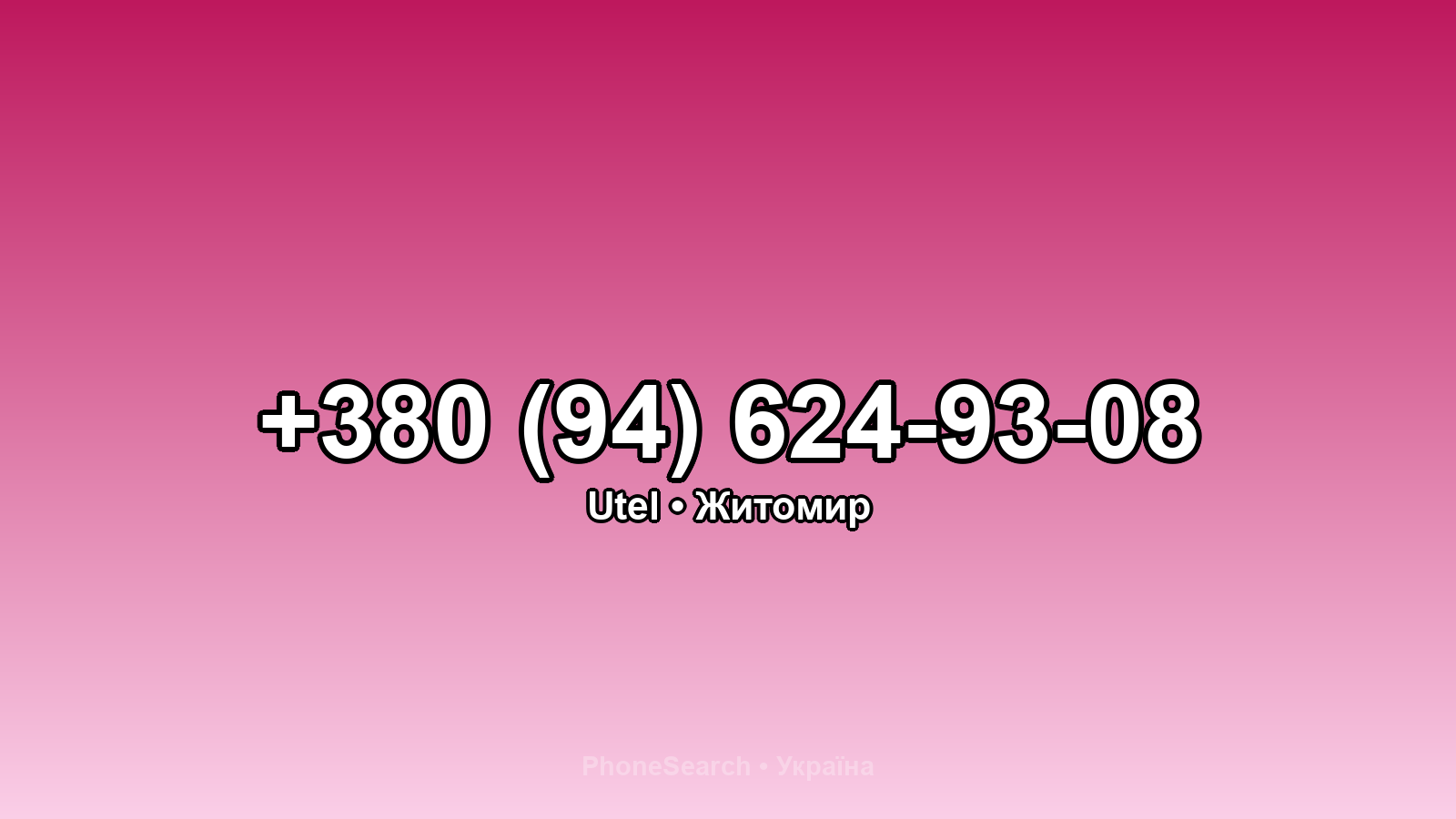 Номер +380 (94) 624-93-08 - вариант 1