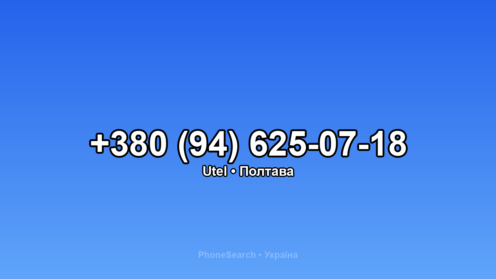 Номер +380 (94) 625-07-18 - вариант 1