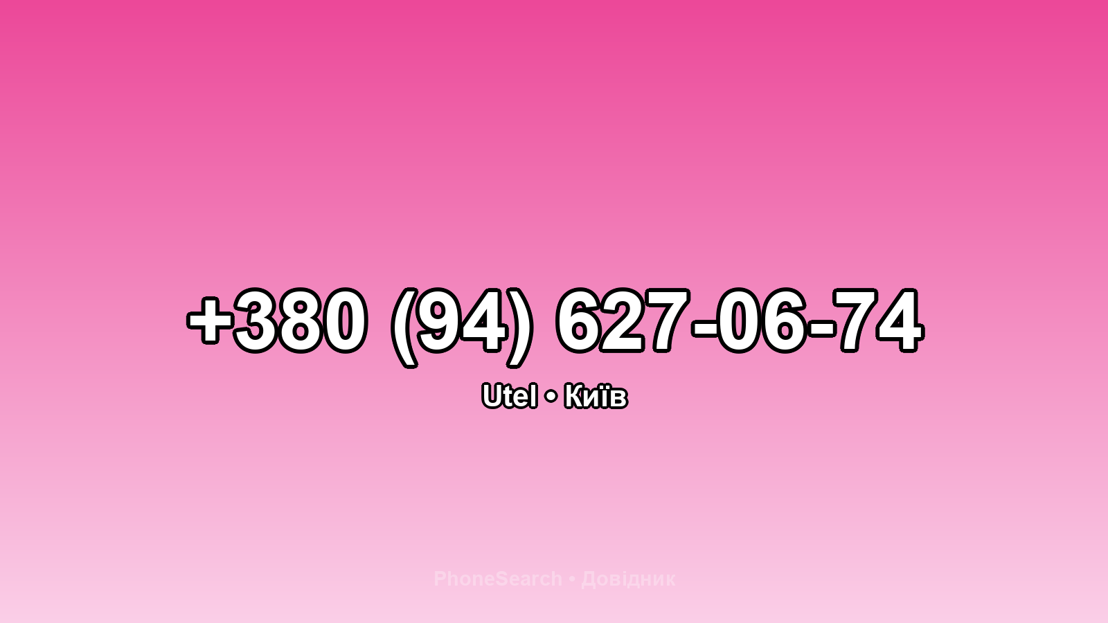 Номер +380 (94) 627-06-74 - вариант 1