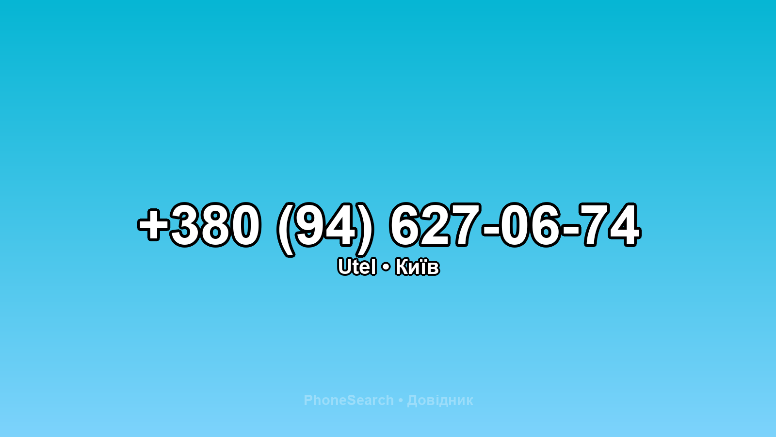 Номер +380 (94) 627-06-74 - вариант 2