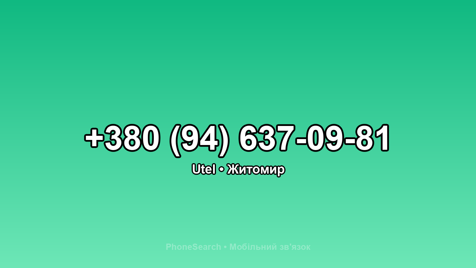 Номер +380 (94) 637-09-81 - вариант 1