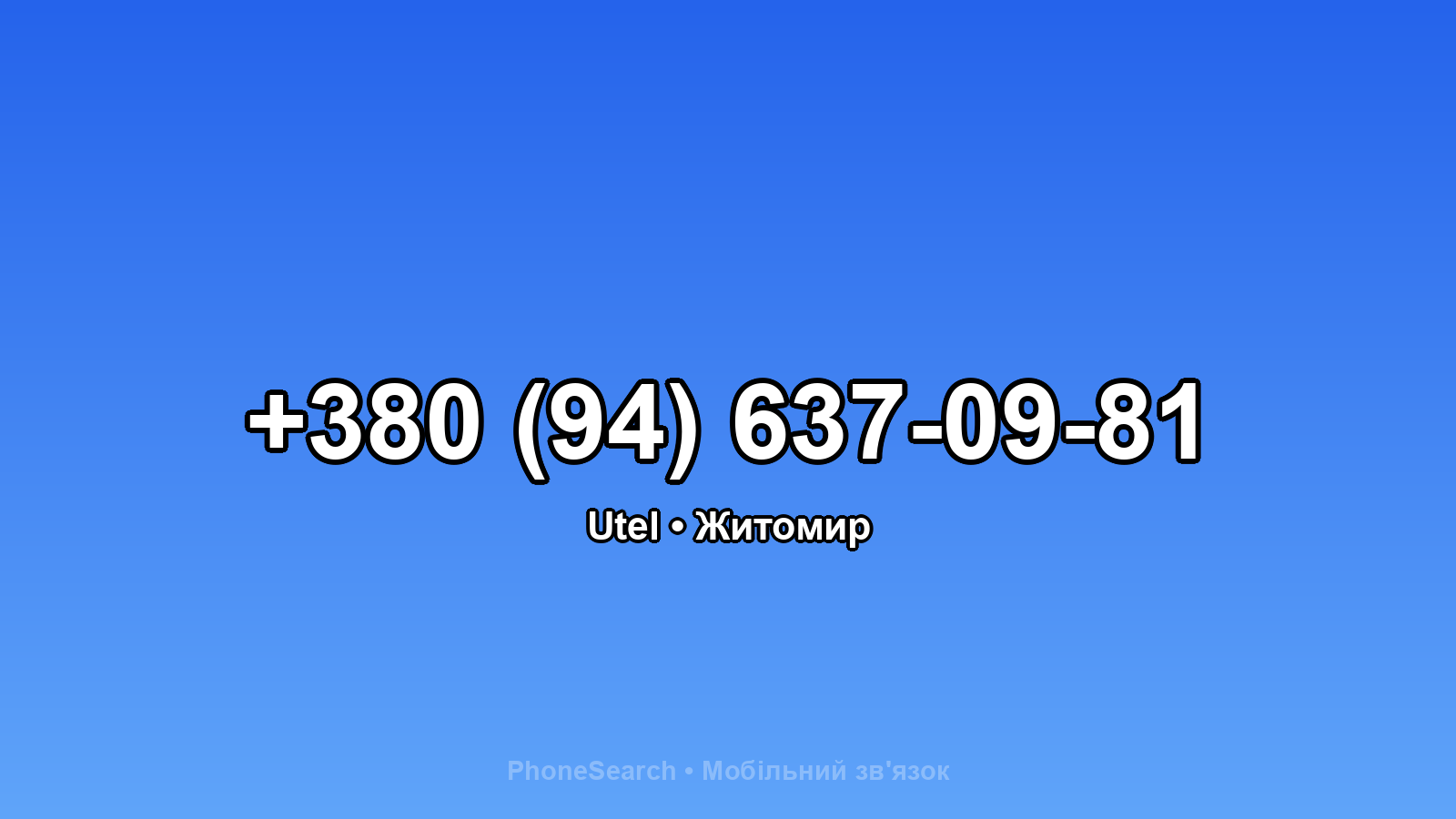 Номер +380 (94) 637-09-81 - вариант 2
