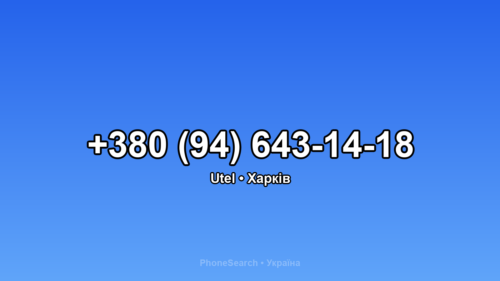 Номер +380 (94) 643-14-18 - вариант 1