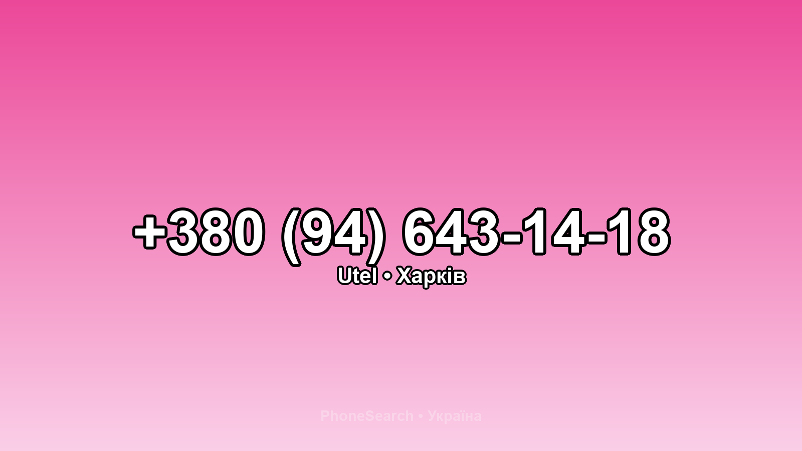 Номер +380 (94) 643-14-18 - вариант 2