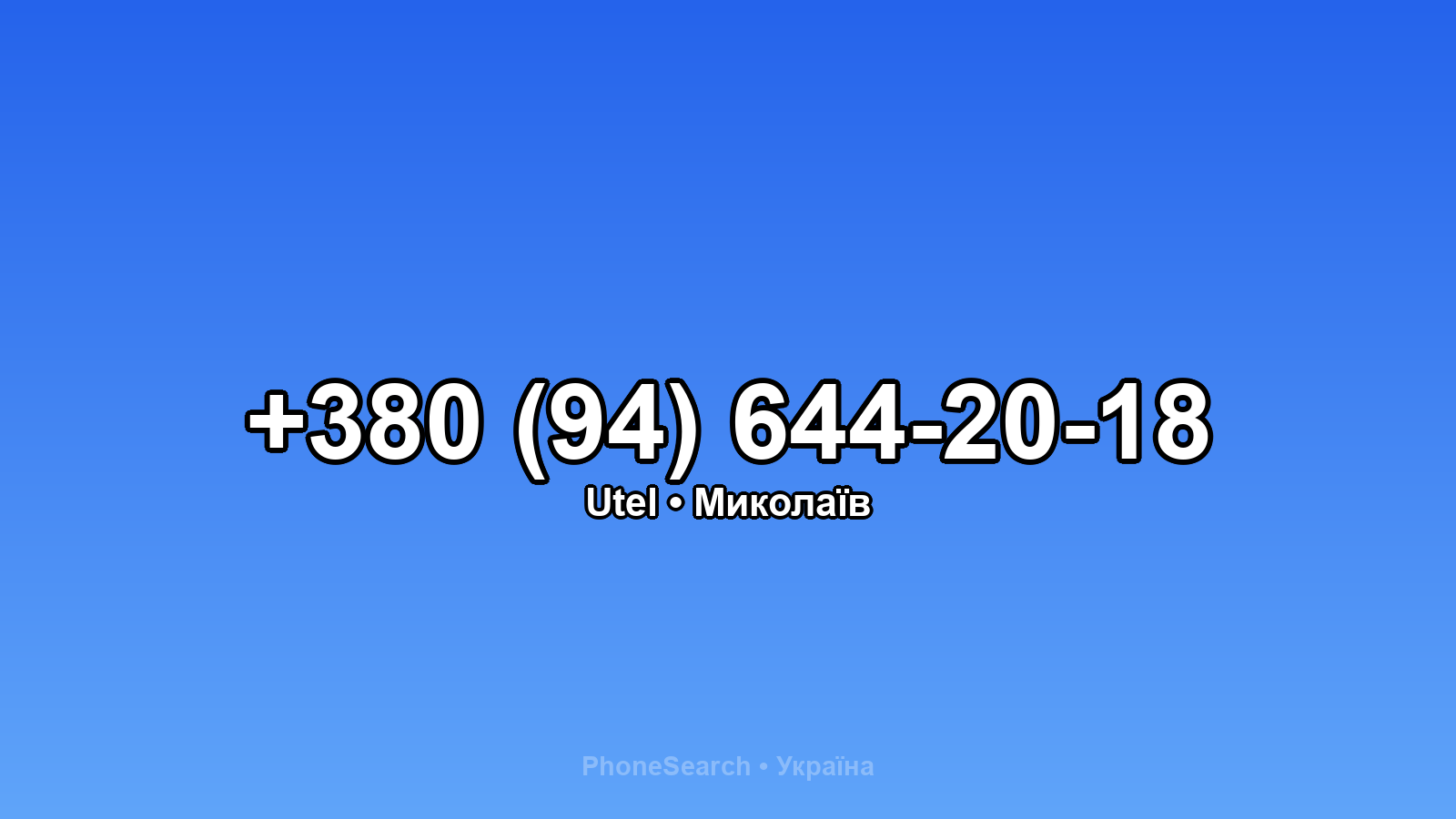Номер +380 (94) 644-20-18 - вариант 1