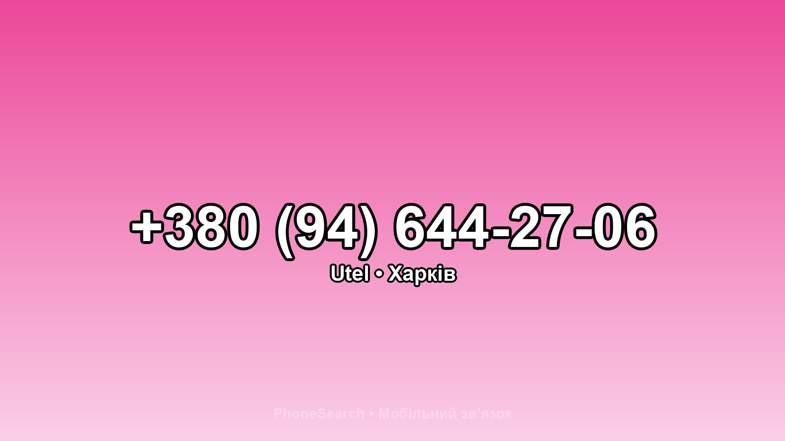 Номер +380 (94) 644-27-06 - вариант 1