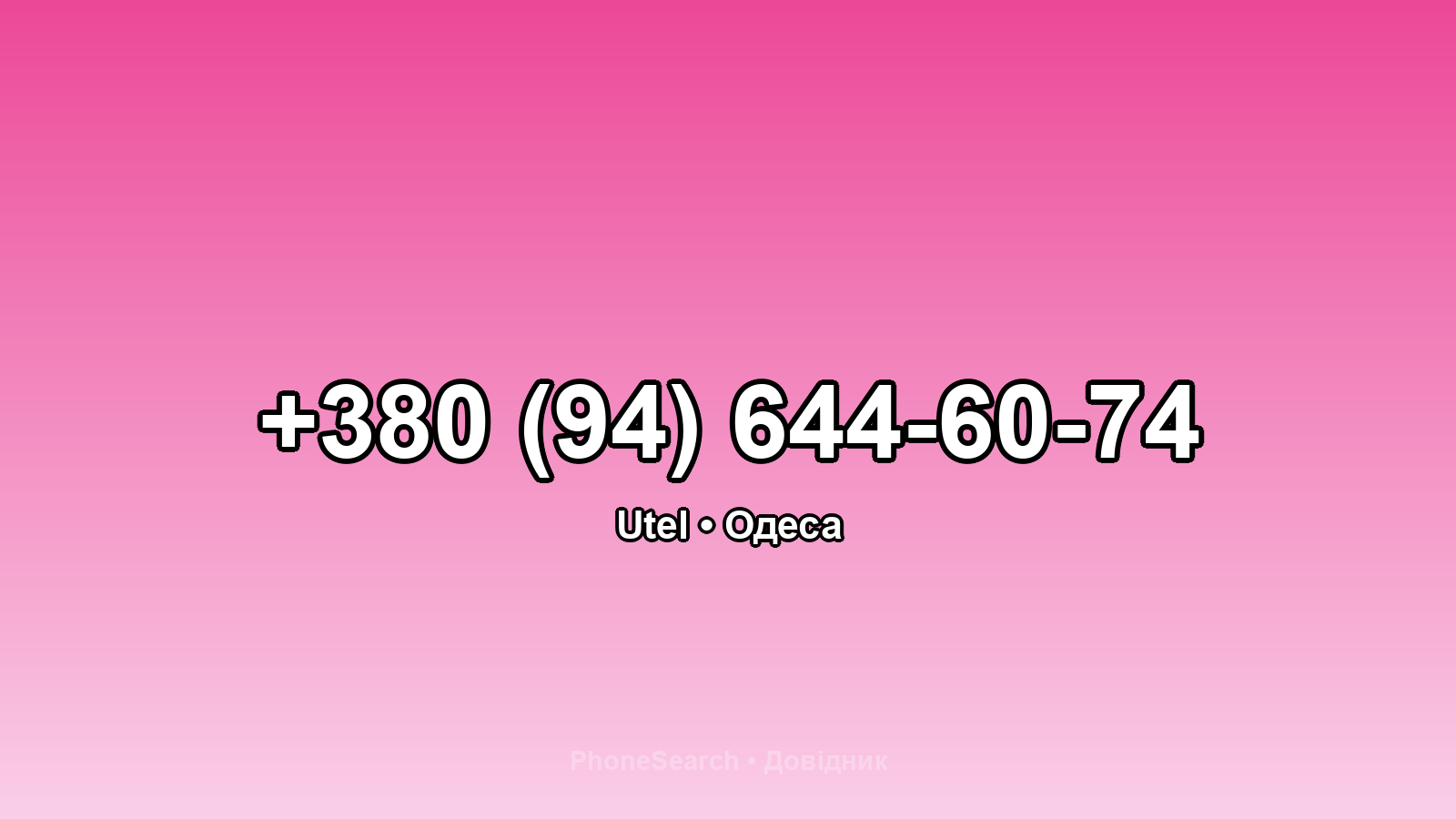 Номер +380 (94) 644-60-74 - вариант 1