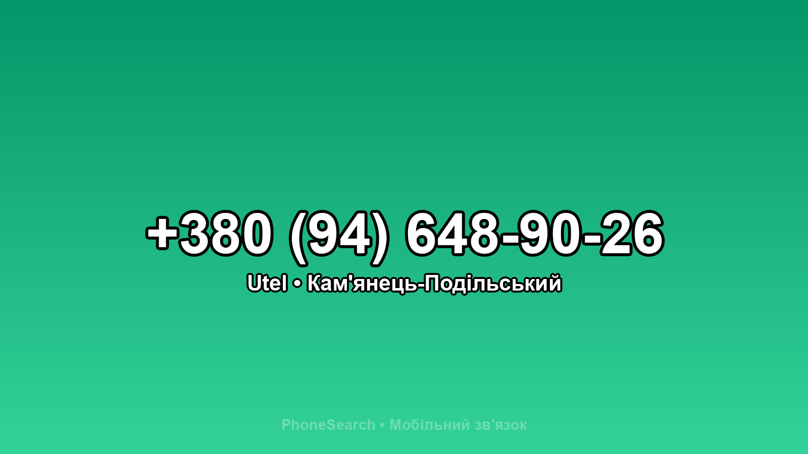 Номер +380 (94) 648-90-26 - вариант 2