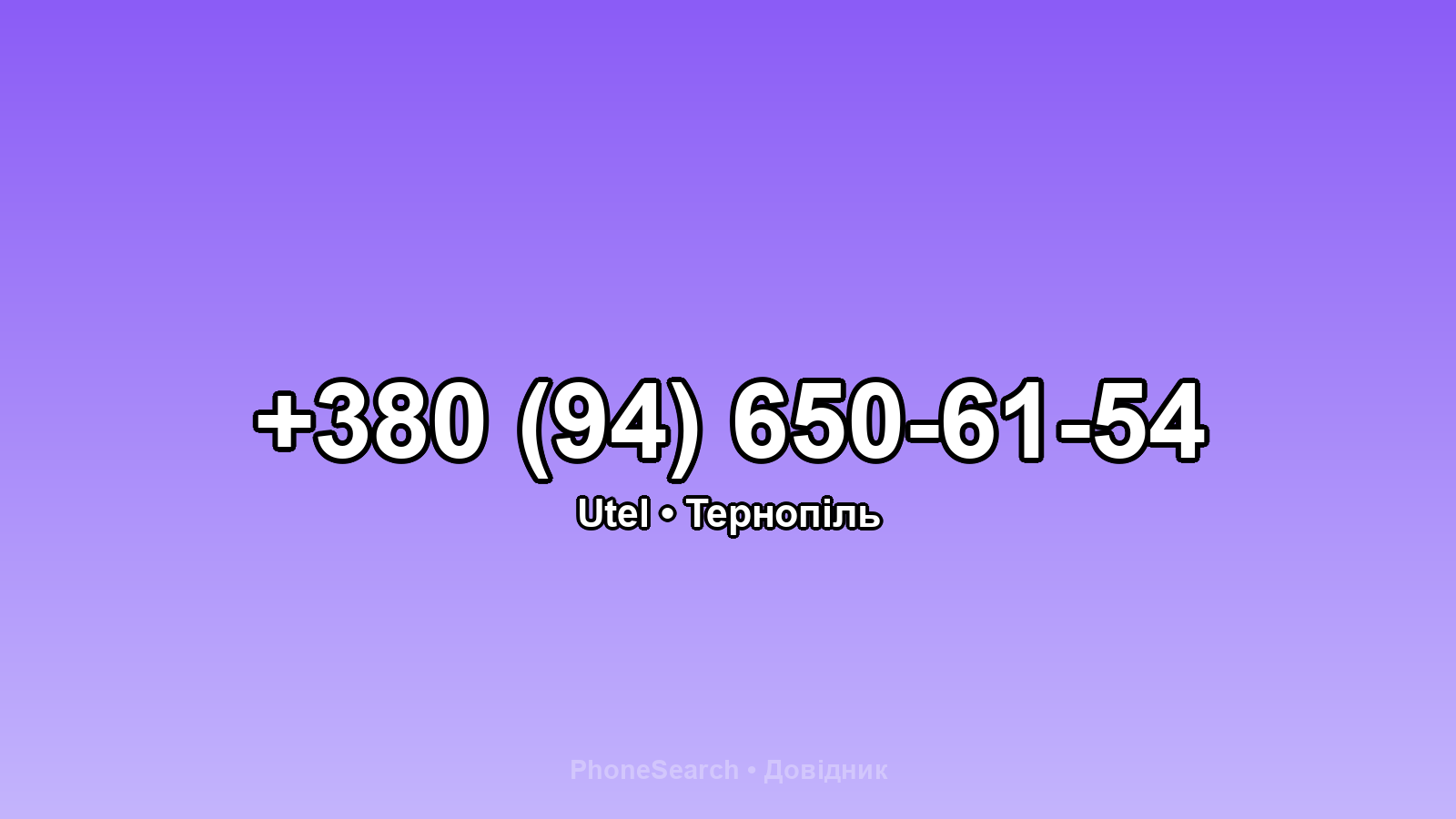 Номер +380 (94) 650-61-54 - вариант 1