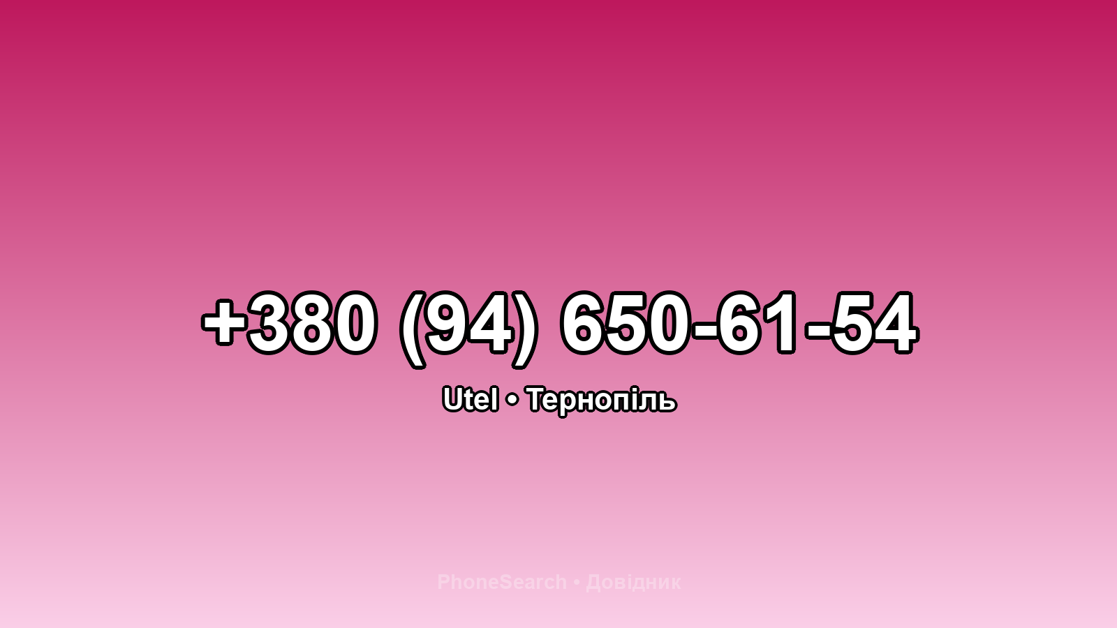 Номер +380 (94) 650-61-54 - вариант 2