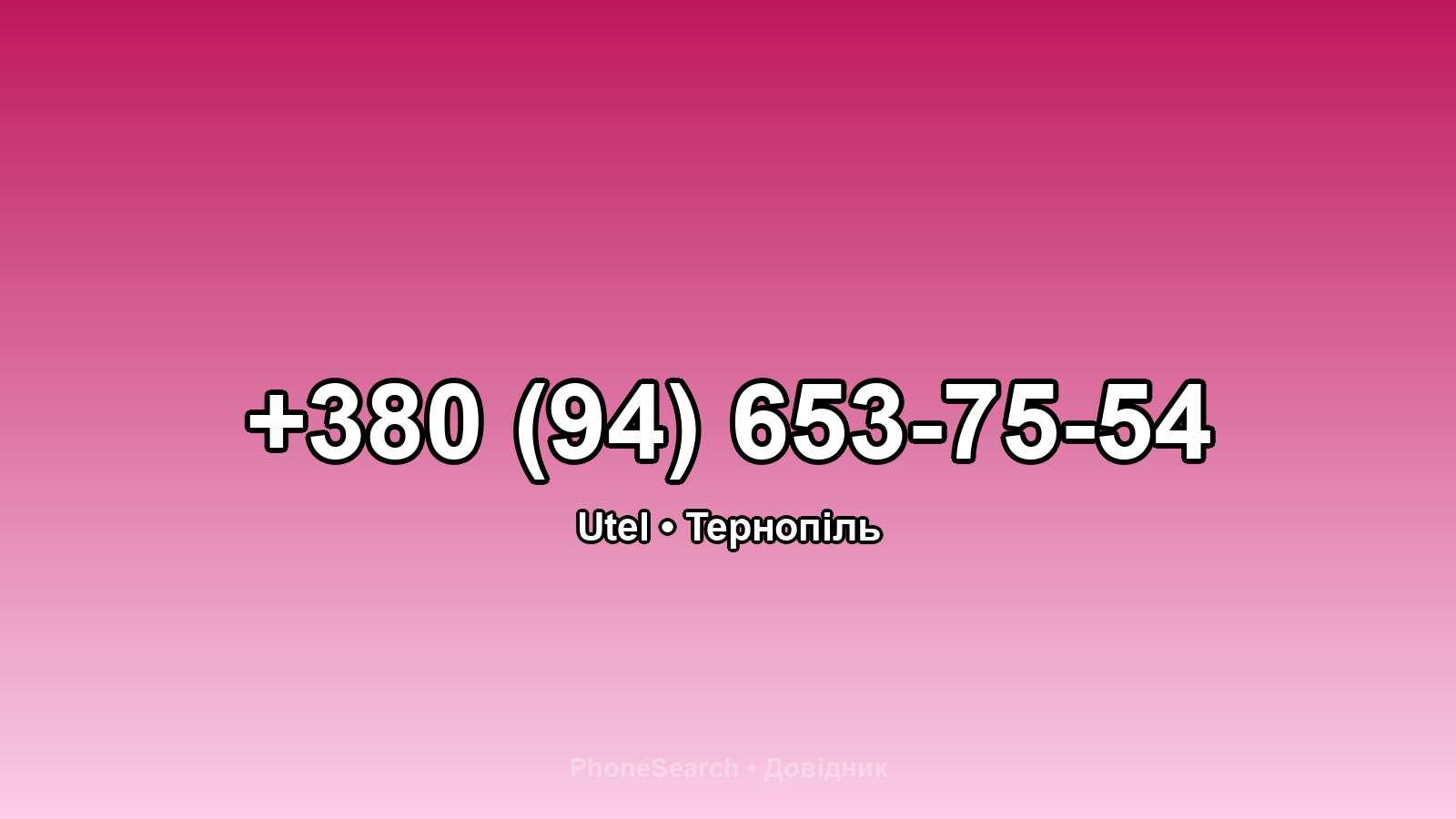 Номер +380 (94) 653-75-54 - вариант 2