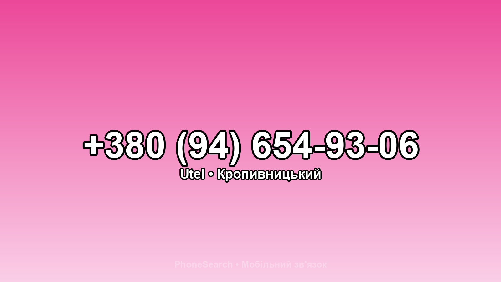 Номер +380 (94) 654-93-06 - вариант 1