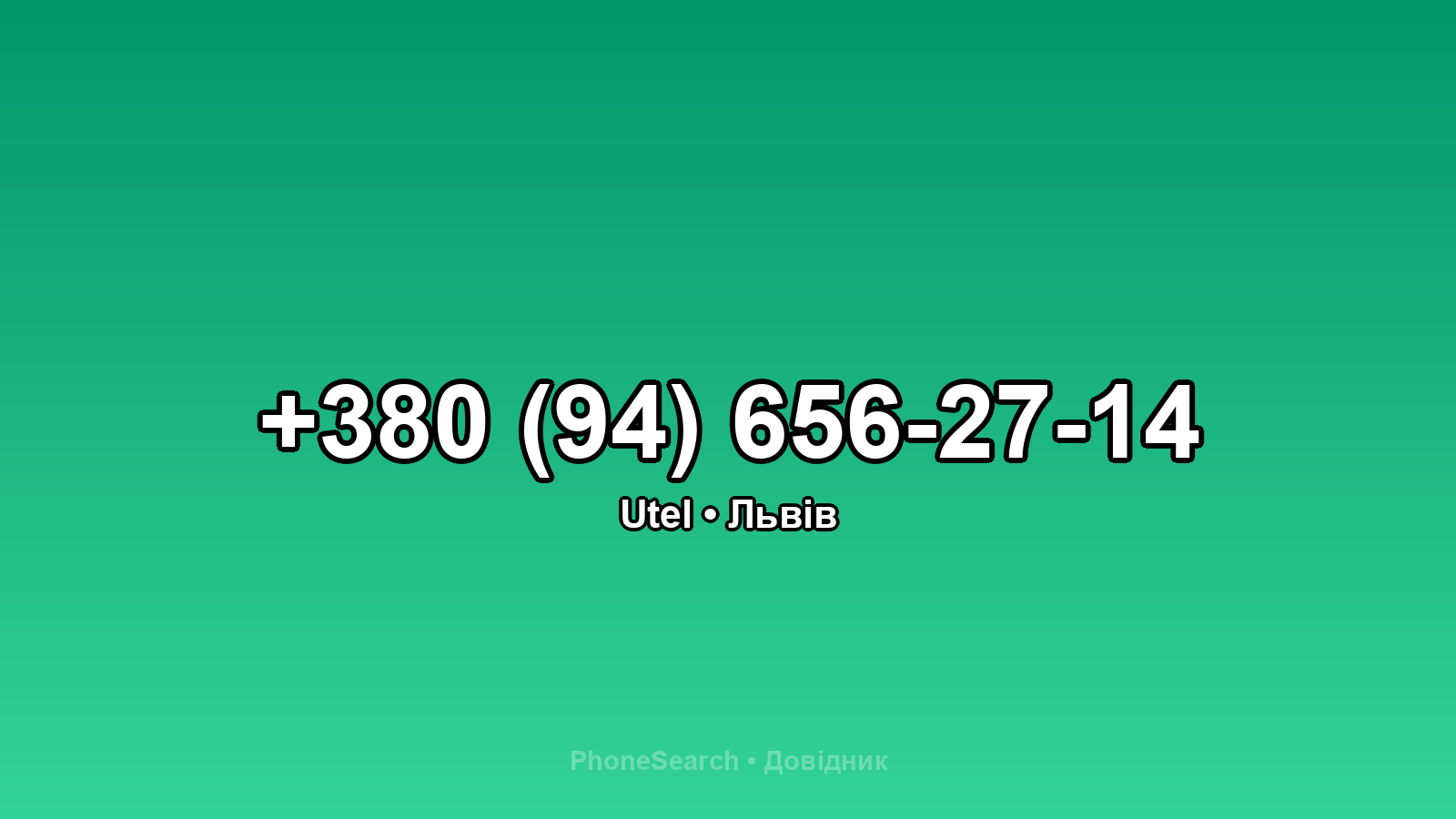 Номер +380 (94) 656-27-14 - вариант 1