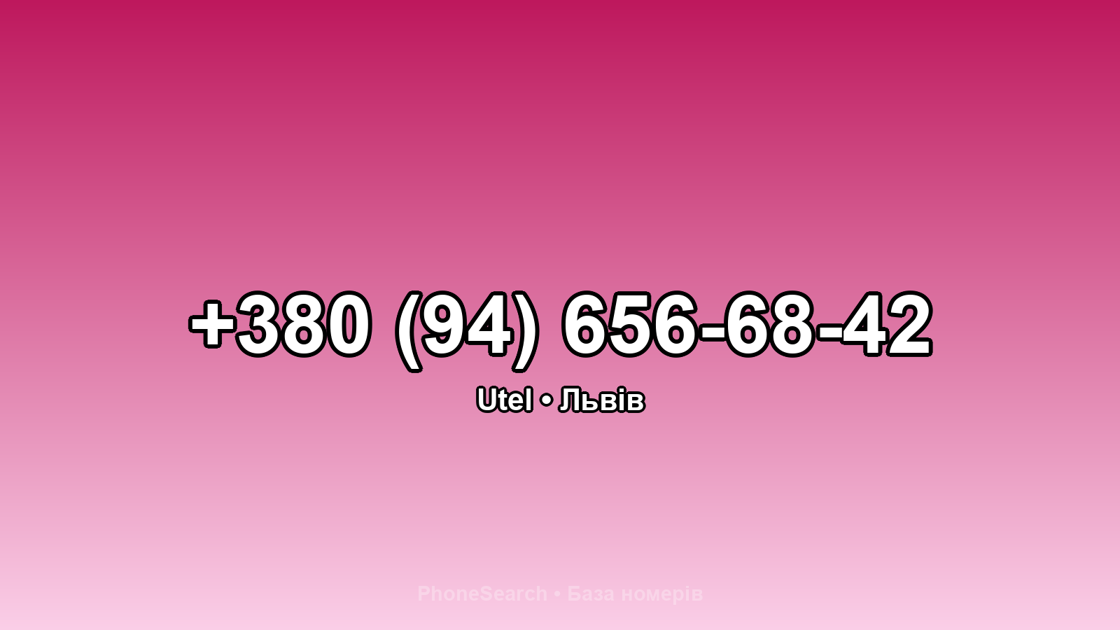 Номер +380 (94) 656-68-42 - вариант 1