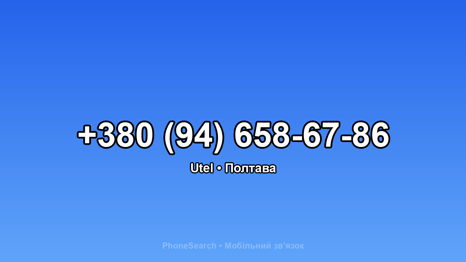 Номер +380 (94) 658-67-86 - вариант 1